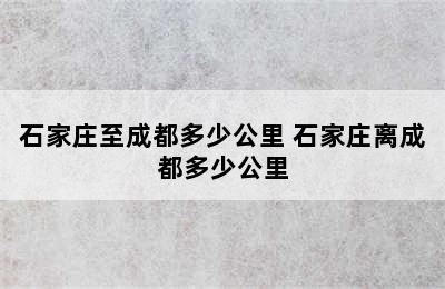 石家庄至成都多少公里 石家庄离成都多少公里